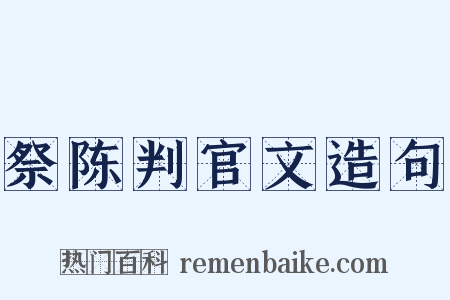 祭陈判官文造句是什么意思的图片